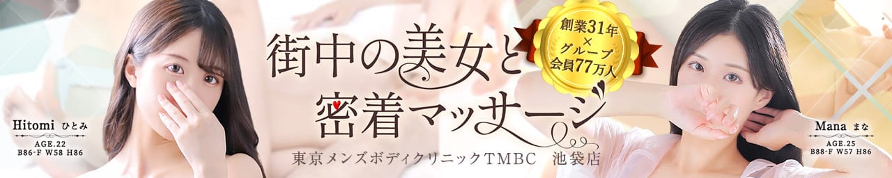 東京メンズボディクリニック TMBC 池袋店（リップグループ） - 池袋