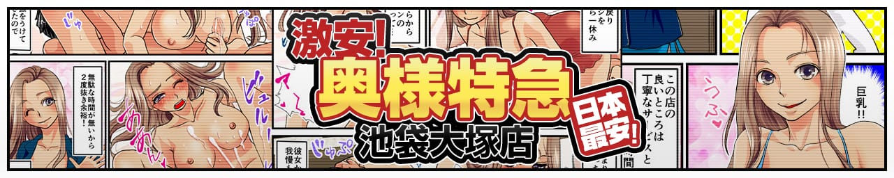 激安!奥様特急池袋大塚店 日本最安! - 池袋