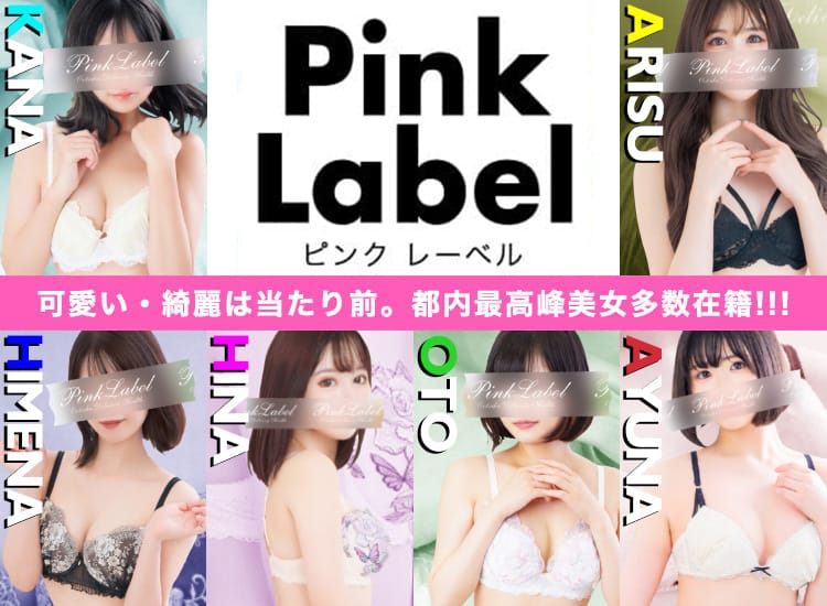 ピンクレーベル - 大塚・巣鴨