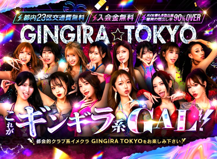 GINGIRA☆TOKYO～ギンギラ東京～