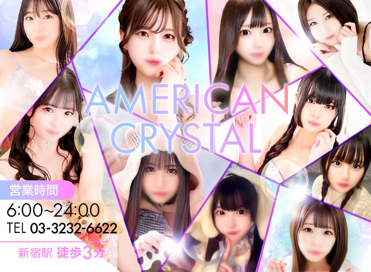 アメリカンクリスタル