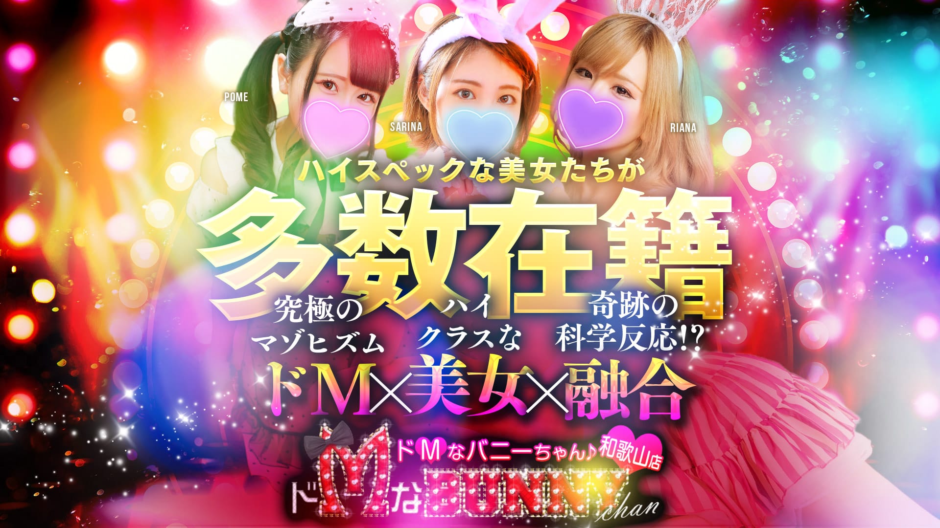 和歌山ドMなバニーちゃん - 和歌山市近郊/ソープ｜駅ちか！人気ランキング