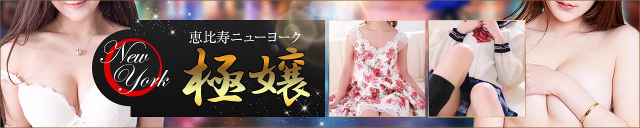 恵比寿ニューヨーク - 恵比寿・目黒