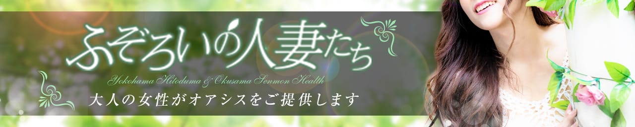 ふぞろいの人妻たち - 横浜