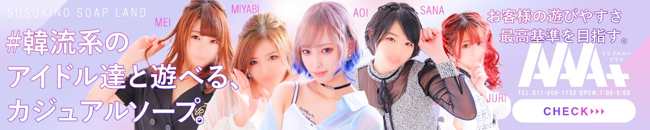AAA+(トリプルエープラス) - 札幌・すすきの