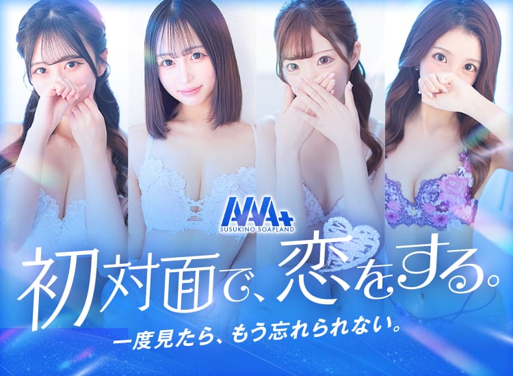 AAA+（トリプルエープラス）
