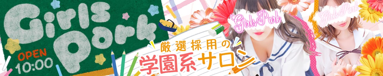 ガールズパーク - 五反田