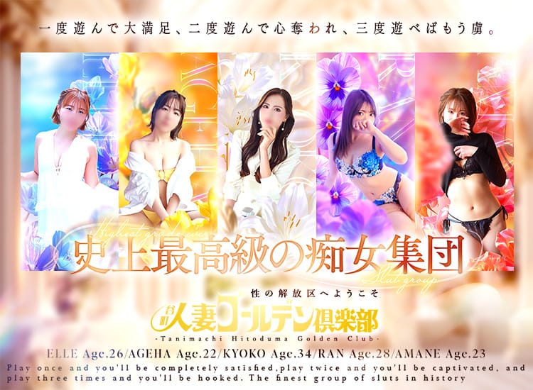 谷町人妻ゴールデン倶楽部