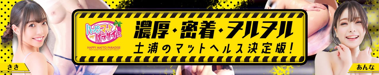 土浦ハッピーマットパラダイス