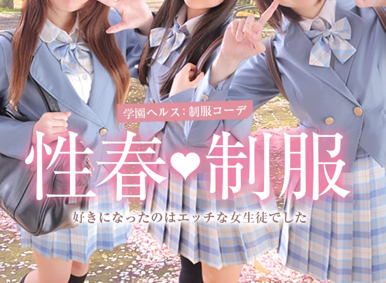 制服コーデ（札幌ハレ系）