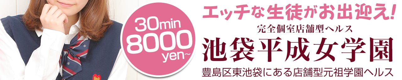池袋平成女学園 - 池袋