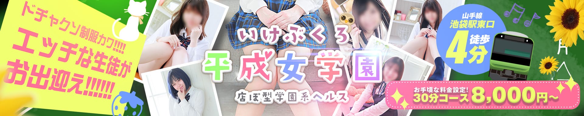 池袋平成女学園 - 池袋