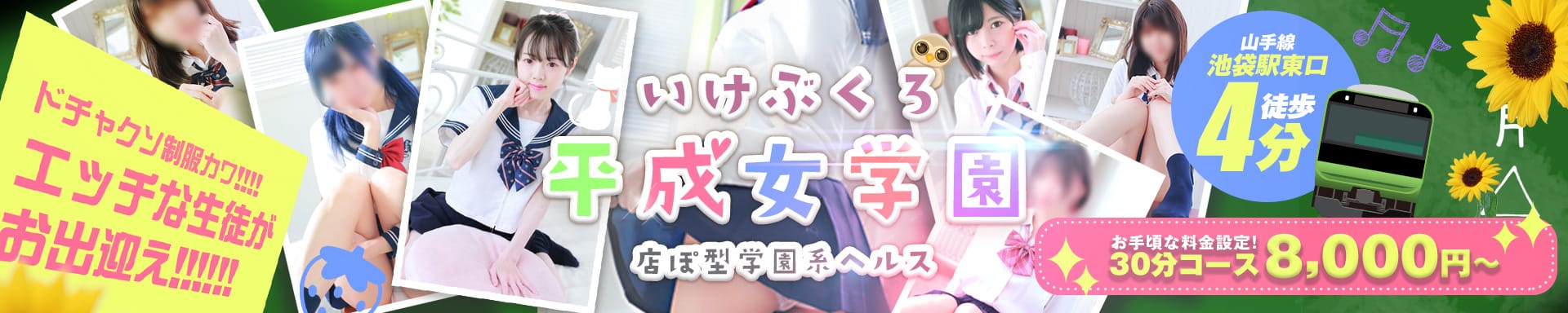 池袋平成女学園