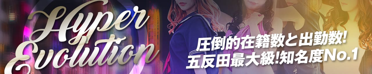 ハイパーエボリューション - 五反田