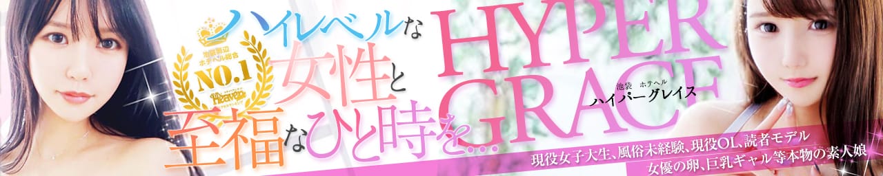 HYPER GRACE 池袋 - 池袋