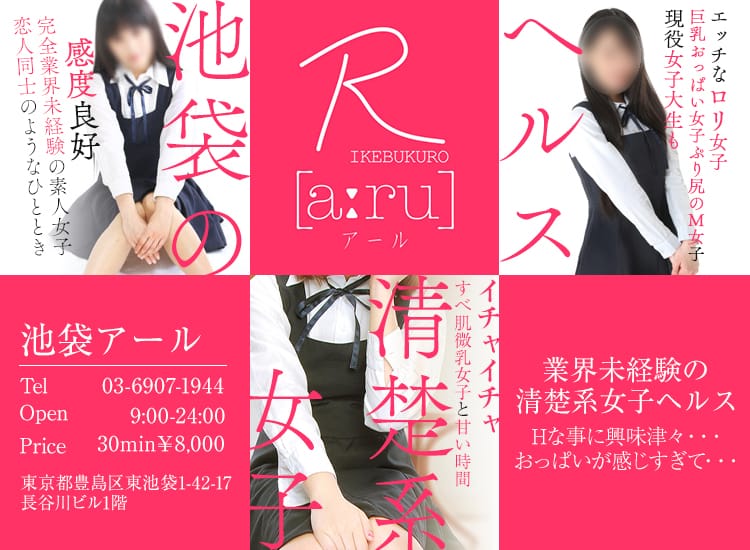 池袋R [a:ru] アール