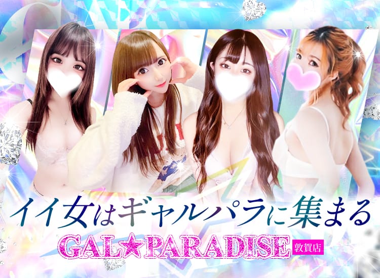 GAL★PARADISE敦賀店