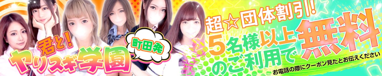 舐めたくてグループ~君とヤリスギ学園~町田校 - 町田