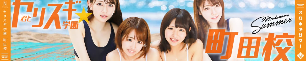 舐めたくてグループ~君とヤリスギ学園~町田校 - 町田