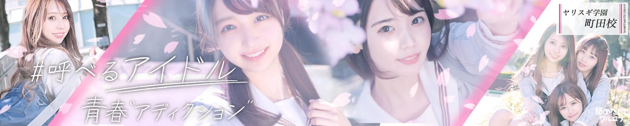 舐めたくてグループ~君とヤリスギ学園~町田校 - 町田