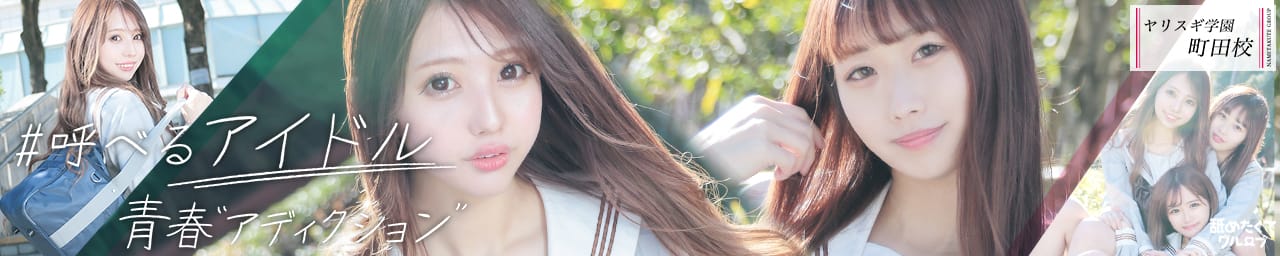 舐めたくてグループ~君とヤリスギ学園~町田校 - 町田