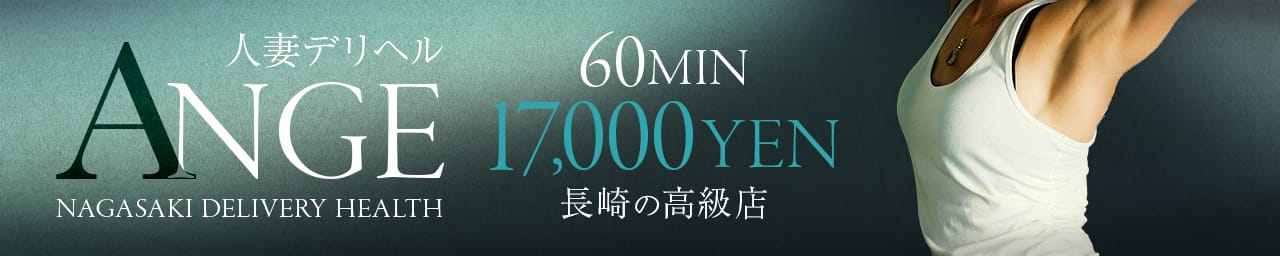 Ange(アンジュ) - 長崎市近郊