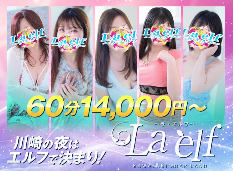 La・elf（ラ・エルフ）