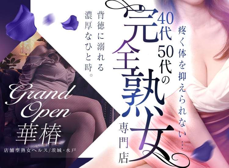 華椿 YESグループ水戸