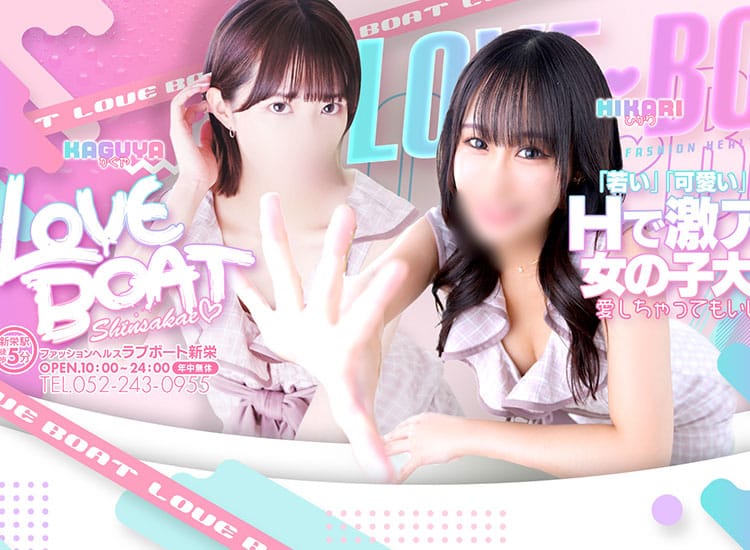 ラブボート新栄