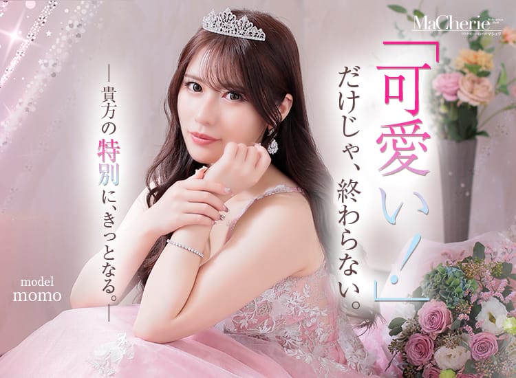 MaCherie(マシェリ)