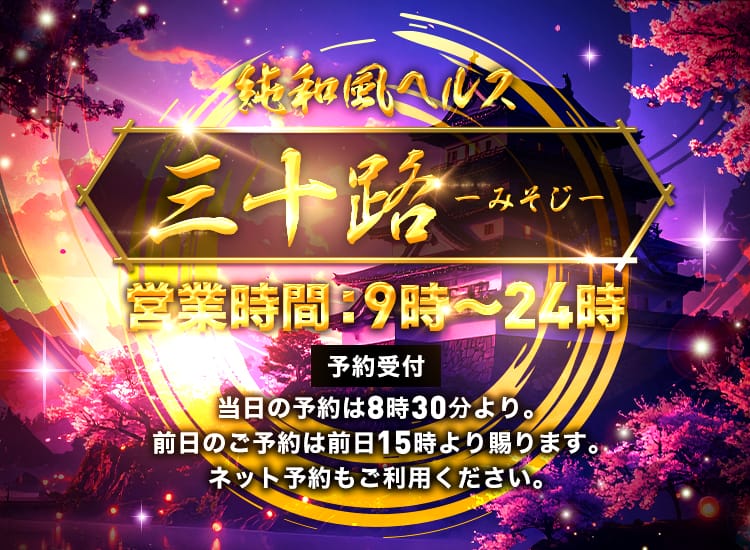 三十路