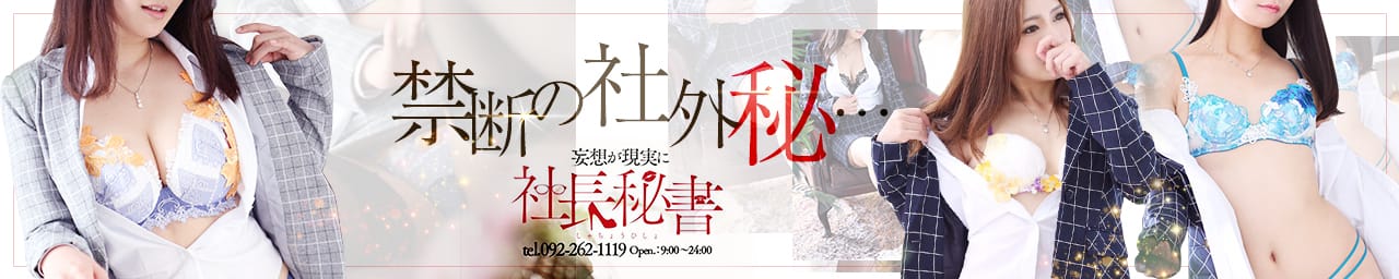 社長秘書 - 中洲・天神