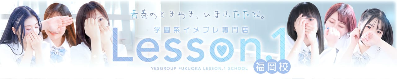 Lesson.1福岡校（YESグループ）
