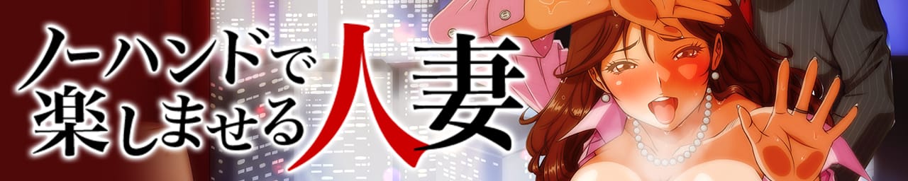 ノーハンドで楽しませる人妻 - 川崎