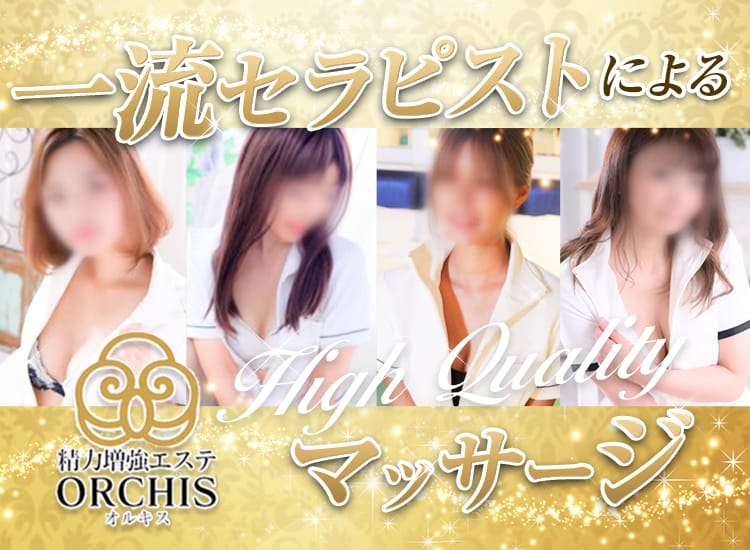 精力増強エステ オルキス - 福岡市・博多