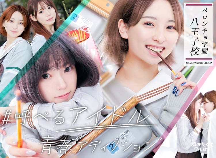 舐めたくてグループ～ペロンチョ学園～八王子校 - 八王子