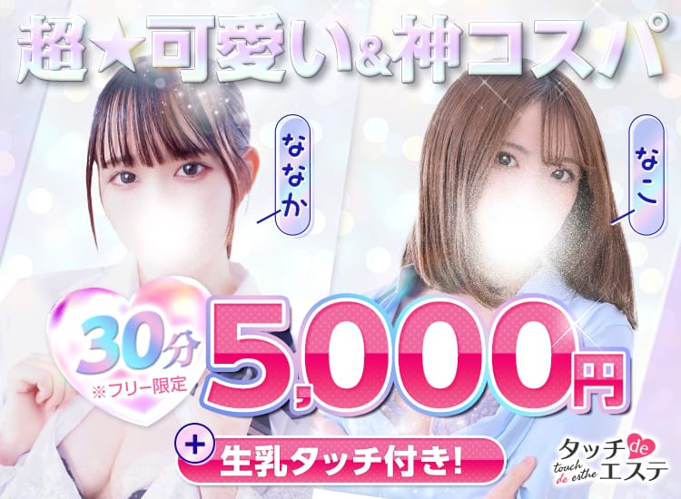 タッチdeエステ