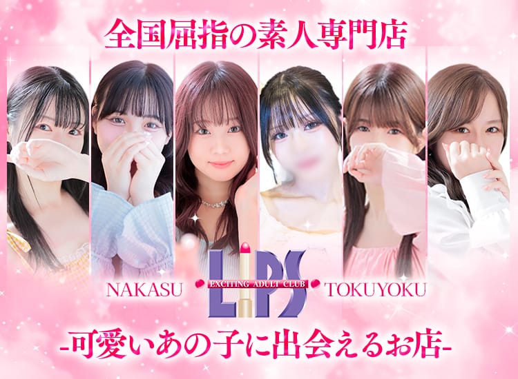 LIPS（リップス）