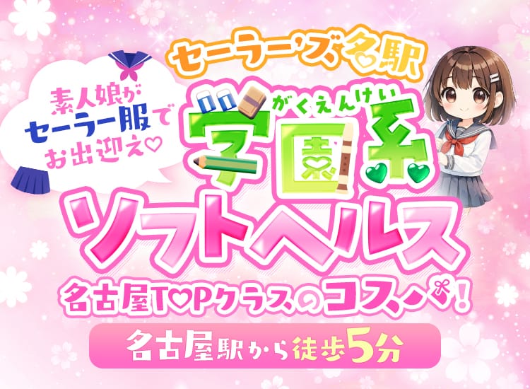 セーラー’ズ名駅