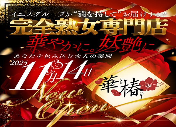 華椿（ＹＥＳグループヨコハマ）