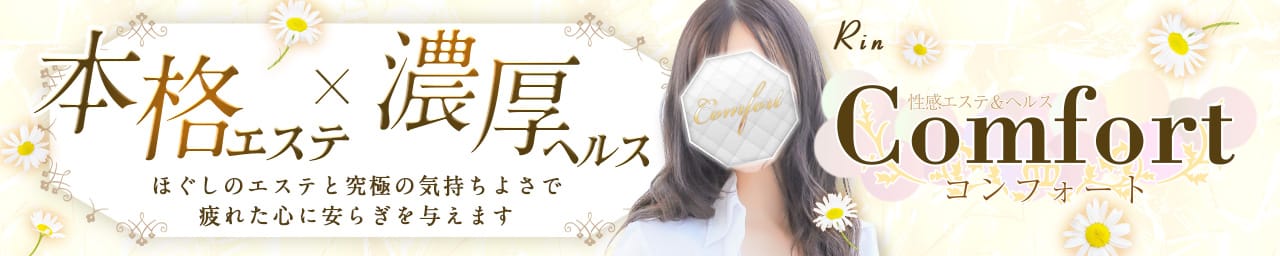 コンフォート