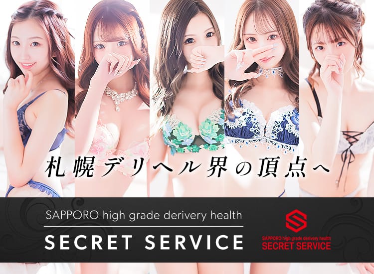 札幌シークレットサービス