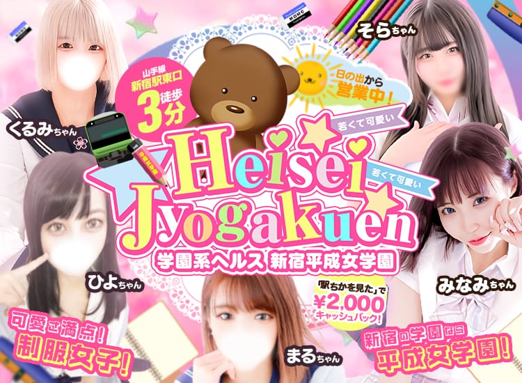 新宿平成女学園