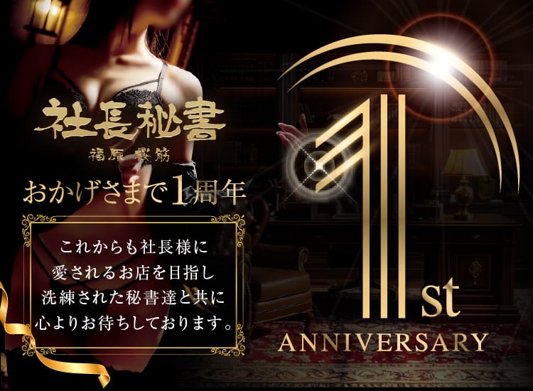 社長秘書 福原 桜筋