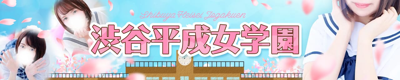 渋谷平成女学園 - 渋谷