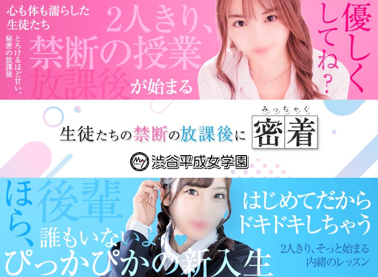 渋谷平成女学園