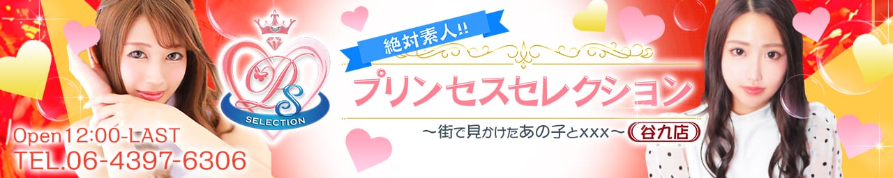 プリンセスセレクション谷九店 - 日本橋・千日前