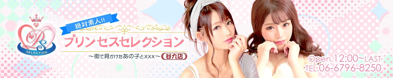 プリンセスセレクション谷九店 - 日本橋・千日前