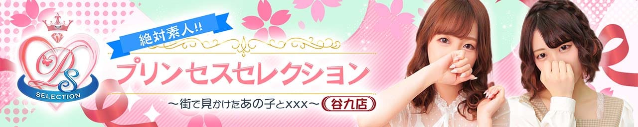 プリンセスセレクション谷九店 - 日本橋・千日前