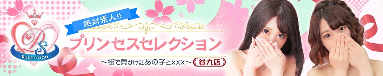 プリンセスセレクション谷九店 - 日本橋・千日前